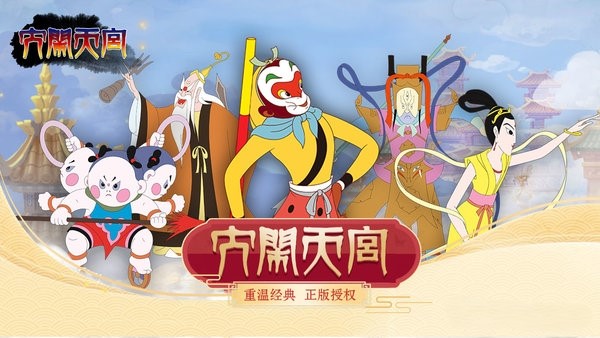大鬧天宮手游截圖1