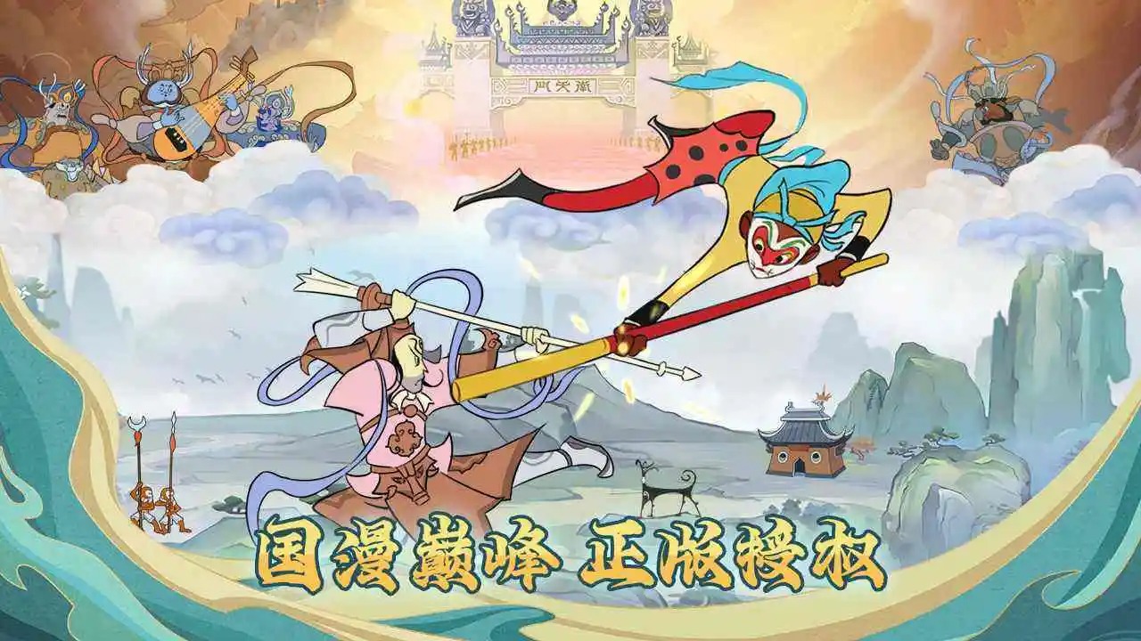 大鬧天宮手游