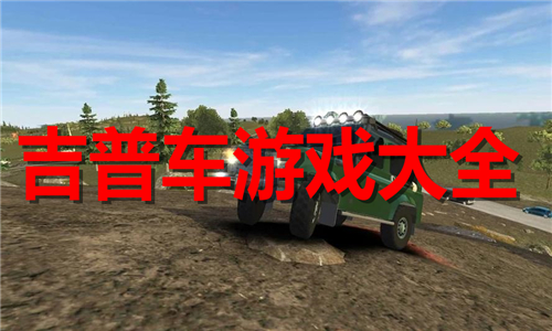 吉普車