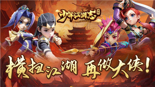 少年江湖志手游截图5: