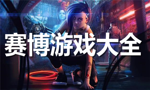 賽博