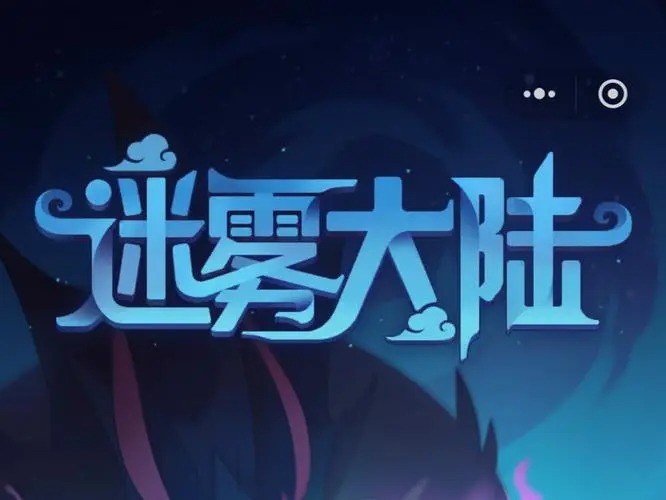 迷霧大陸手游