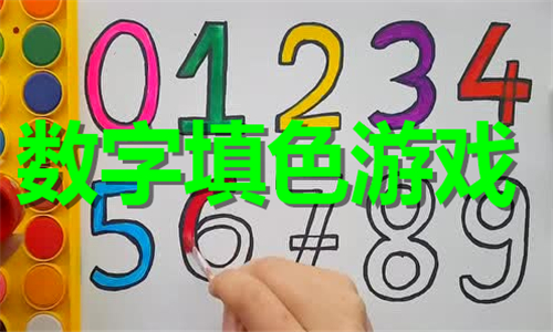 數(shù)字填色