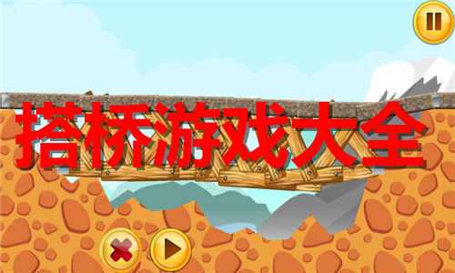 搭橋