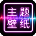 主題壁紙大全app