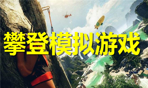 攀登模擬