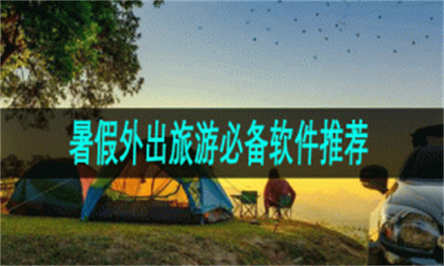 暑假出行軟件