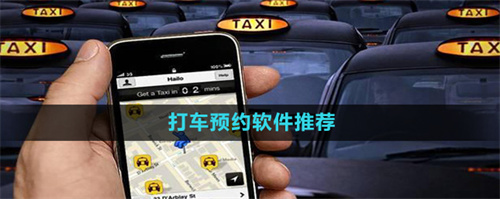 預約打車軟件