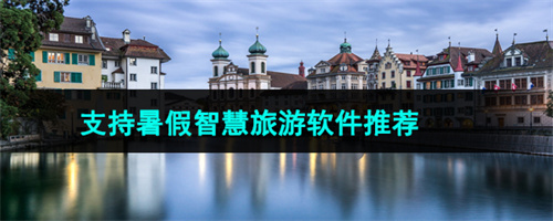 可以暑期旅游的軟件