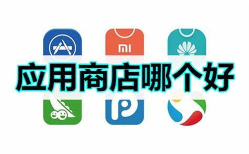 好用的應(yīng)用商店軟件