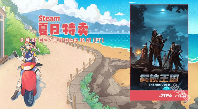 霧鎖王國(guó)Steam夏促史低價(jià)78.4元 