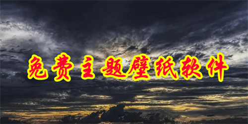 免費(fèi)的主題壁紙軟件