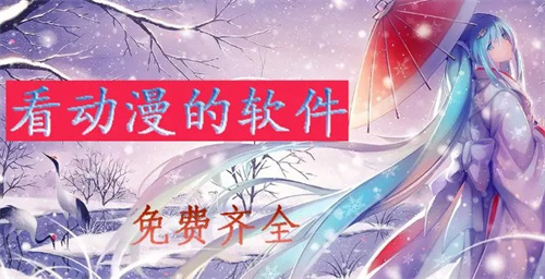 免費(fèi)齊全的動(dòng)漫軟件