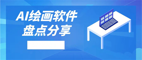 ai繪畫軟件