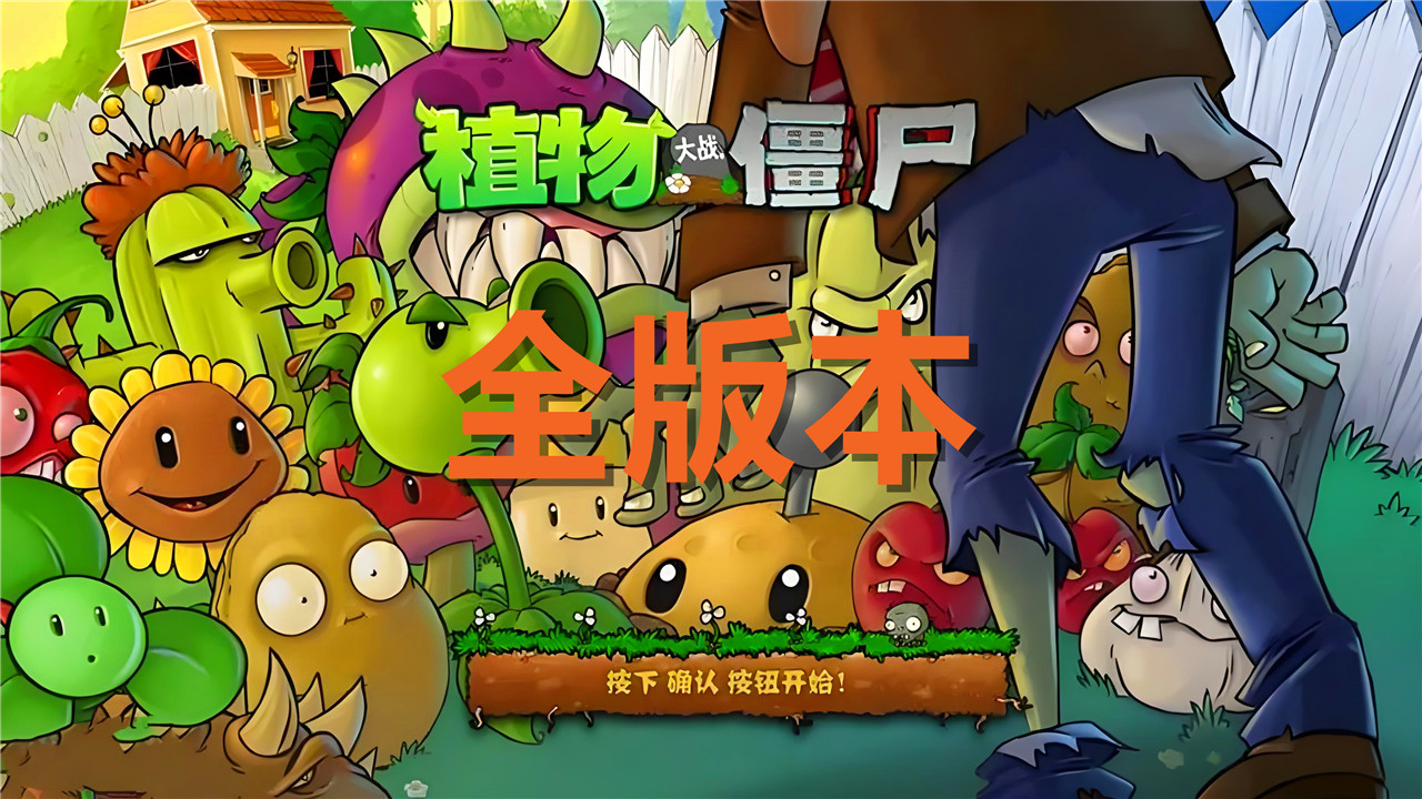 全部版本植物大戰(zhàn)僵尸