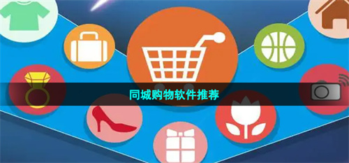 好用的購物軟件