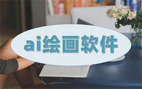 便捷的ai繪畫軟件