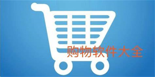 好用又便捷的購(gòu)物軟件