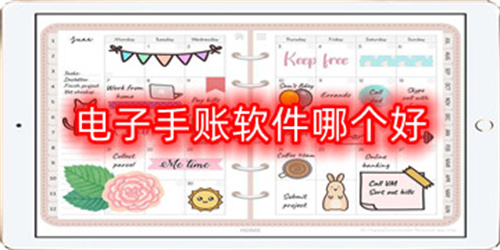 電子手帳軟件