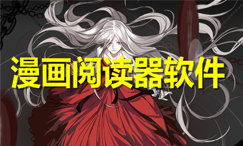 漫畫閱讀器