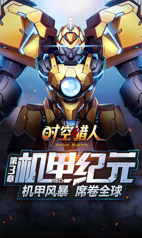 時(shí)空獵人手游截圖1