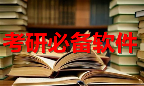 考研必備