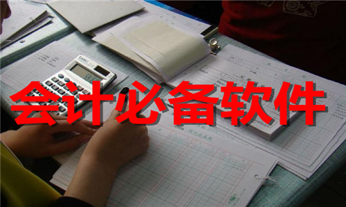 會計必備