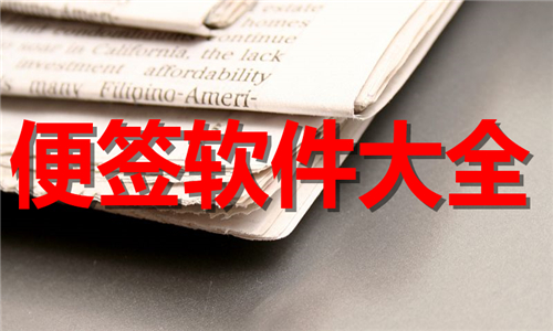 便簽軟件