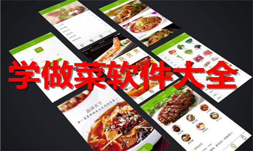 學(xué)做菜