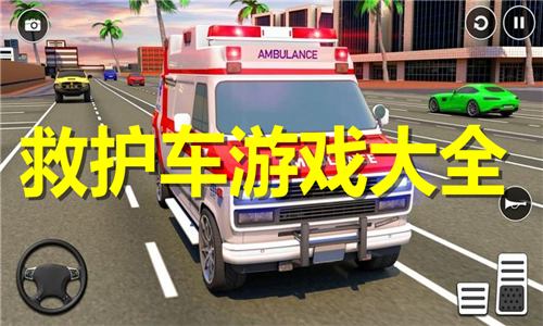 救護車
