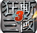 狂斩三国3手游