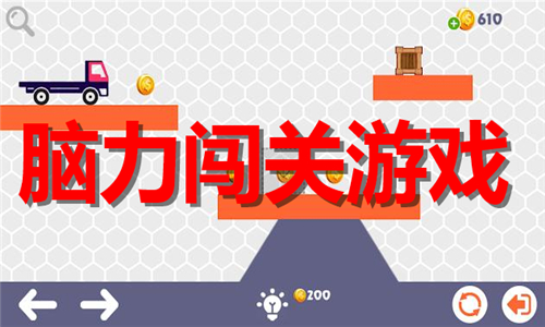 腦力闖關(guān)