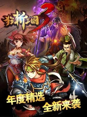 狂斬三國(guó)3手游