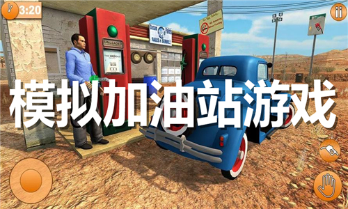 模擬加油站