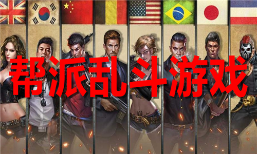 幫派亂斗
