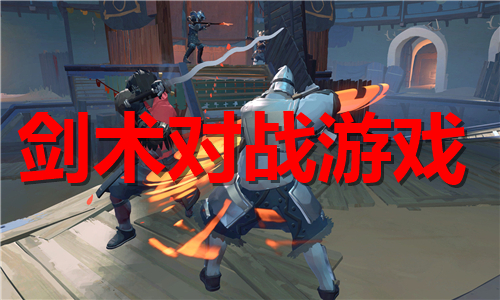 劍術對戰(zhàn)