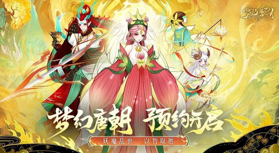 夢幻唐朝手游