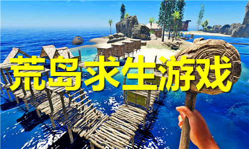 荒島求生