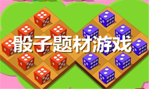 骰子題材