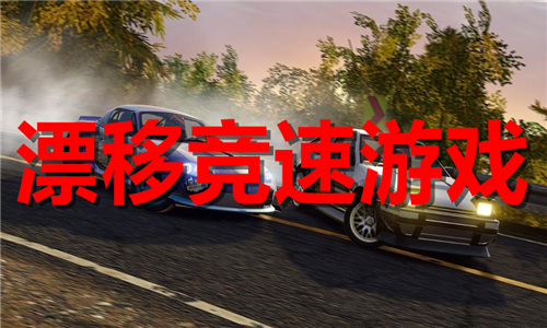 漂移競速