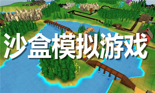 沙盒模擬