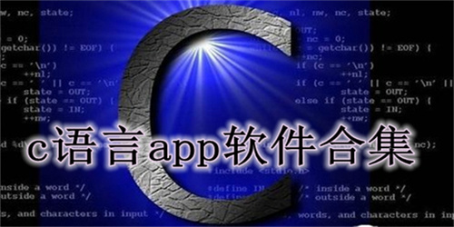 c語言學習app