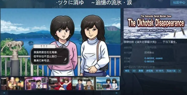 北海道連續(xù)殺人事件消失在鄂霍次克在Steam頁(yè)面上線9月12日發(fā)售
