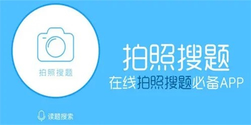 拍照搜題軟件