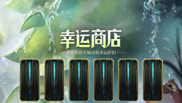 英雄聯(lián)盟幸運(yùn)商店限時(shí)開啟