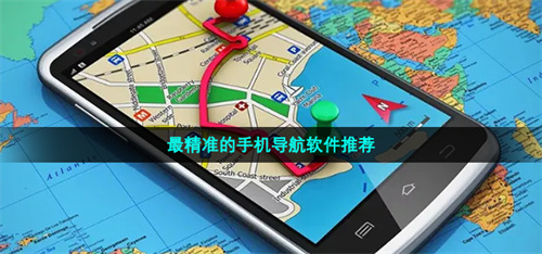 手機(jī)導(dǎo)航軟件