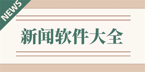 可以看新聞的軟件