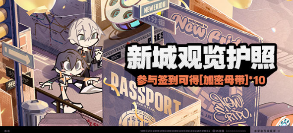 絕區(qū)零新城觀覽護(hù)照活動怎么玩