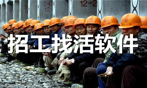 招工找活