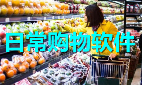 日常購(gòu)物